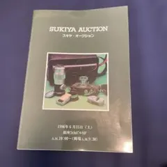 SUKIYA AUCTION スキヤ・オークション 1996年6月15日