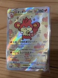 バオッキーVSTAR SAR ソード&シールド ハイクラスパック VSTARユ…