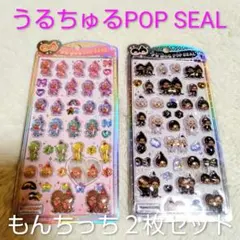 【新品未開封】もんちっちうるちゅる♡POP SEAL 2枚セット