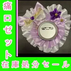痛ロゼット　ハート型　薄紫×白　No.B-20 在庫処分セール