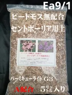 №C20・9/2 ピートモス配合 セントポーリア植替用土 20㍑入りお徳用