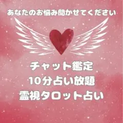【霊視タロット占い】チャット鑑定10分占い放題 お悩み相談
