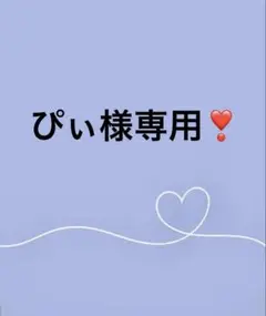 専用