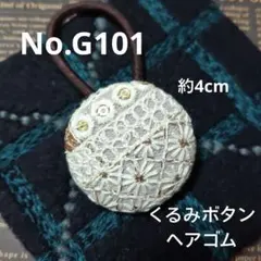 No. G101 インド刺繍リボン の くるみボタン ヘアゴム