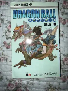 2026年最新】ドラゴンボール9初版の人気アイテム - メルカリ