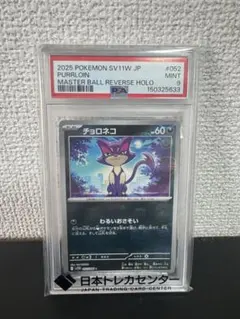 チョロネコ マスターボールミラー PSA9 052/086 ポケカ