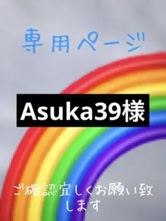 Asuka39様