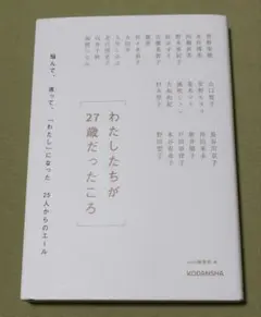わたしたちが27歳だったころ 悩んで、迷って、「わたし」になった25人からのエ…