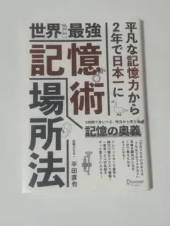 世界最強記憶術記場所法