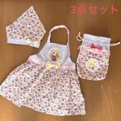 ラプンツェル エプロン3点セット