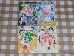 ★4冊セット 金曜日の本屋さん 名取佐和子 ハルキ文庫