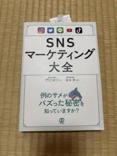 SNSマーケティング大全