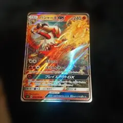 バシャーモGX RR SM7 裂空のカリスマ 018/096 ポケモンカード