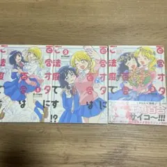 百合オタに百合はご法度です！？全巻セット