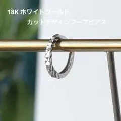【片方のみ】K18WG 18金ホワイトゴールド フープピアス カットが綺麗です＊
