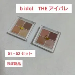 b idol　THE アイパレ 01・02 セット