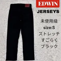 未使用級　EDWIN JERSEYS スリムテーパード　デニム　S ブラック