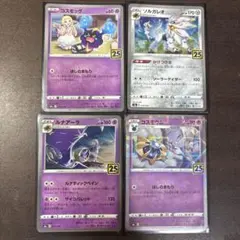 コスモッグ コスモウム ルナアーラ ソルガレオ 25thのサムネイル