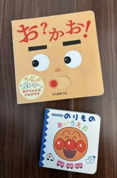 お？かお！　アンパンマン　のりもの 　あいうえお　絵本