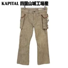 KAPITAL アミッシュパンツ　四国山城工場産 2026年最新】kapital 四国山城工場産の人気アイテム - メルカリ