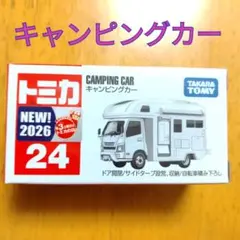 【トミカ24】キャンピングカー 白色 camping carのサムネイル