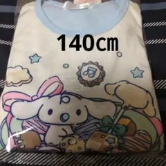 Sanrio　サンリオ　シナモン　シナモロール　パジャマ　140cm