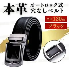 オートロックベルト メンズ 穴なし 本革 黒 スーツ レザー 120cm 大きい