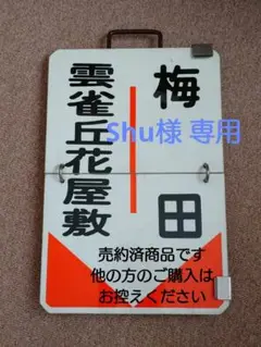 2025年最新】阪急 行先板の人気アイテム - メルカリ