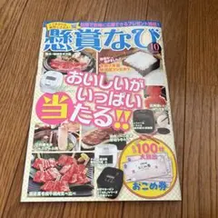 懸賞なび 2025年10月号