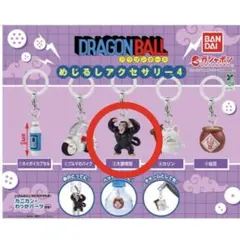 ドラゴンボール めじるしアクセサリー4 大猿悟空
