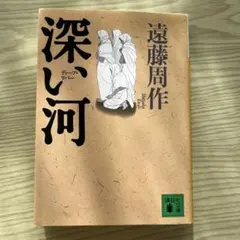 深い河
