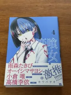＊裁断済＊ 恋喰少女　4巻 最新　初版　帯付き