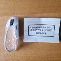外部接続端子用イヤホン 変換アダプタ(試供品)のサムネイル