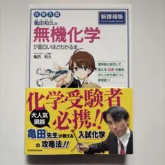 無機化学 亀田和久 データベース小本付き￼のサムネイル