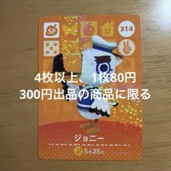 あつ森　amiiboカード　ジョニー　314