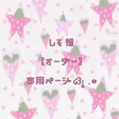 しそ様 専用ページ♡のサムネイル
