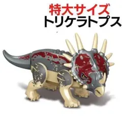 トリケラトプス 特大サイズ LEGO レゴ 互換 恐竜 ジュラシック ワールド