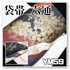 YM59【着物と帯 オレンジ】■白地鶴に花亀甲地紋作家落款西陣正絹袋帯/六通■