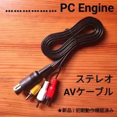 PCエンジン　新品AVケーブル