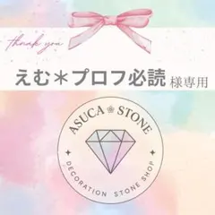 えむ＊プロフ必読様