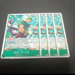 ワンピースカードゲーム ロロノア・ゾロ 交流会 プロモ 4枚　ゾロ　プロモ　⑧