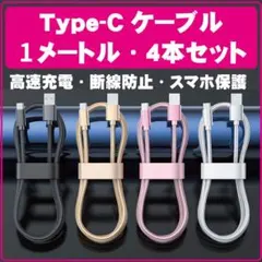 ▽TypeCケーブル 充電ケーブル 1m 4本 急速充電 タイプC 044641