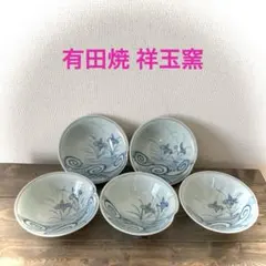 704【週末お値下げ 美品】昭和レトロ 有田焼 祥玉窯 菖蒲 銘々皿 取皿