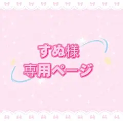 すぬ様専用ページ