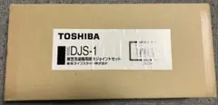TOSHIBA 排水ジョイントセット DJS-1 未開封　未使用のサムネイル