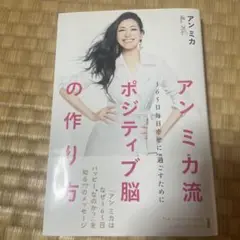 アンミカ流 ポジティブ脳の作り方