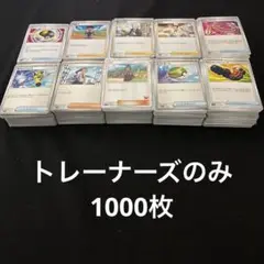 ポケカ　トレーナーズのみ　1000枚