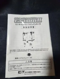 ミニキャッチャーツインジェミニII 取扱説明書