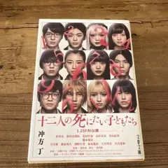 十二人の死にたい子どもたち