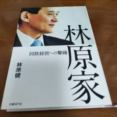 林原家 : 同族経営への警鐘